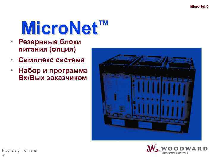 Micro. Net-5 ™ Micro. Net • Резервные блоки питания (опция) • Cимплекс система •