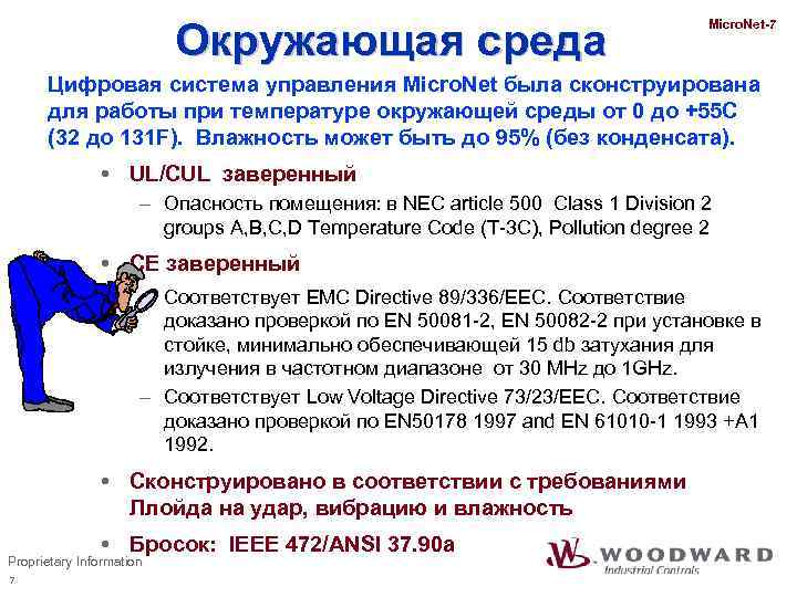 Окружающая среда Micro. Net-7 Цифровая система управления Micro. Net была сконструирована для работы при