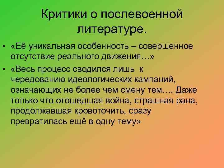 Критики о послевоенной литературе. • «Её уникальная особенность – совершенное отсутствие реального движения…» •