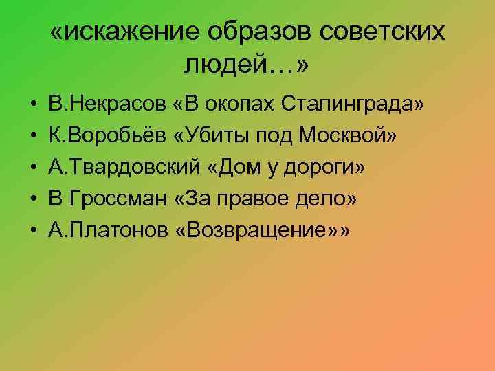  «искажение образов советских людей…» • • • В. Некрасов «В окопах Сталинграда» К.