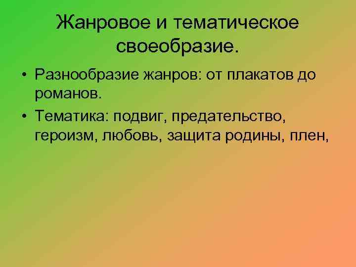 Жанровое и тематическое своеобразие. • Разнообразие жанров: от плакатов до романов. • Тематика: подвиг,