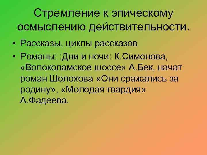 Стремление к эпическому осмыслению действительности. • Рассказы, циклы рассказов • Романы: : Дни и