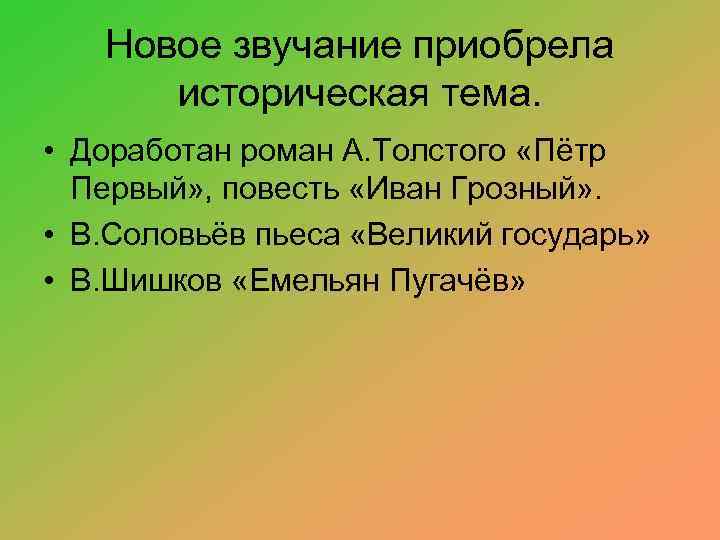 Новое звучание приобрела историческая тема. • Доработан роман А. Толстого «Пётр Первый» , повесть