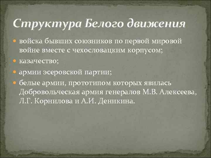 Структура белого. Структура белого движения. Структура белой армии. Основные события белого движения в гражданской войне. Методы борьбы белого движения в гражданской войне кратко.