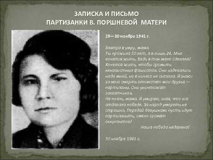 ЗАПИСКА И ПИСЬМО ПАРТИЗАНКИ В. ПОРШНЕВОЙ МАТЕРИ 29— 30 ноября 1941 г. Завтра я