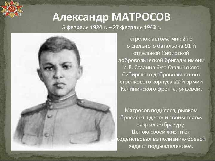 Александр МАТРОСОВ 5 февраля 1924 г. – 27 февраля 1943 г. стрелок-автоматчик 2 -го