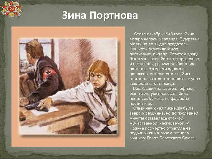 Зина Портнова . . . Стоял декабрь 1943 года. Зина возвращалась с задания. В