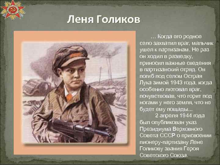 Леня Голиков … Когда его родное село захватил враг, мальчик ушел к партизанам. Не