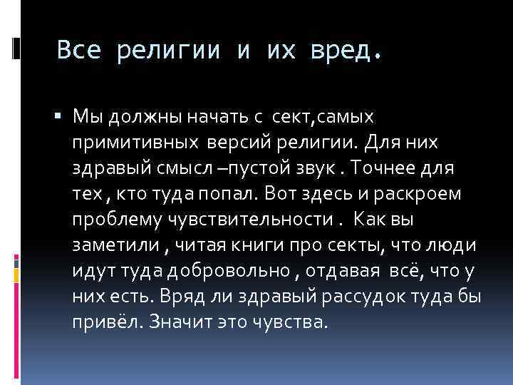 Все религии и их вред. Мы должны начать с сект, самых примитивных версий религии.