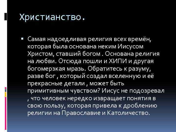 Христианство. Самая надоедливая религия всех времён, которая была основана неким Иисусом Христом, ставший богом.