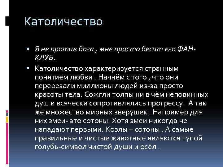 Католичество Я не против бога , мне просто бесит его ФАНКЛУБ. Католичество характеризуется странным