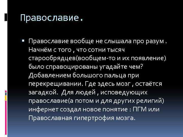 Православие. Православие вообще не слышала про разум. Начнём с того , что сотни тысяч