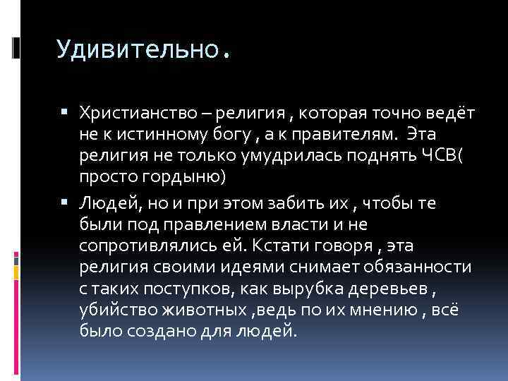 Удивительно. Христианство – религия , которая точно ведёт не к истинному богу , а