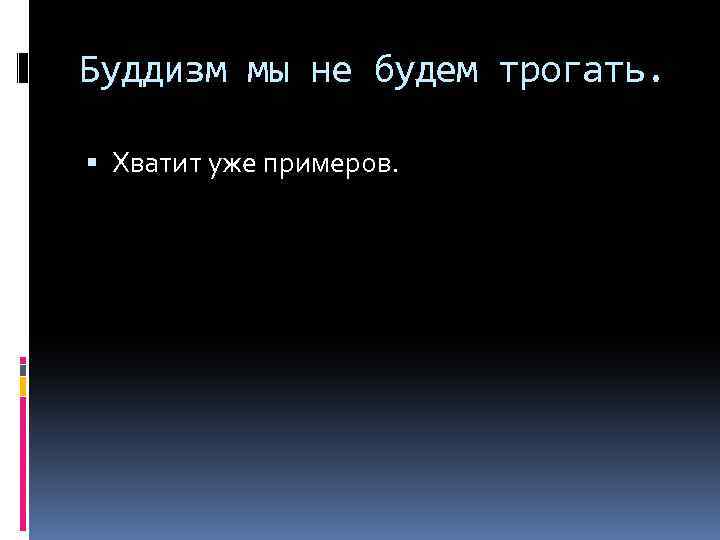 Буддизм мы не будем трогать. Хватит уже примеров. 