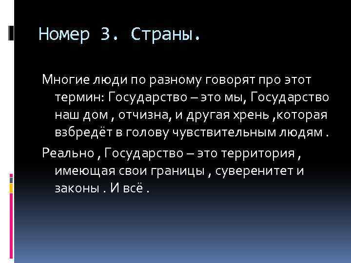 Номер 3. Страны. Многие люди по разному говорят про этот термин: Государство – это
