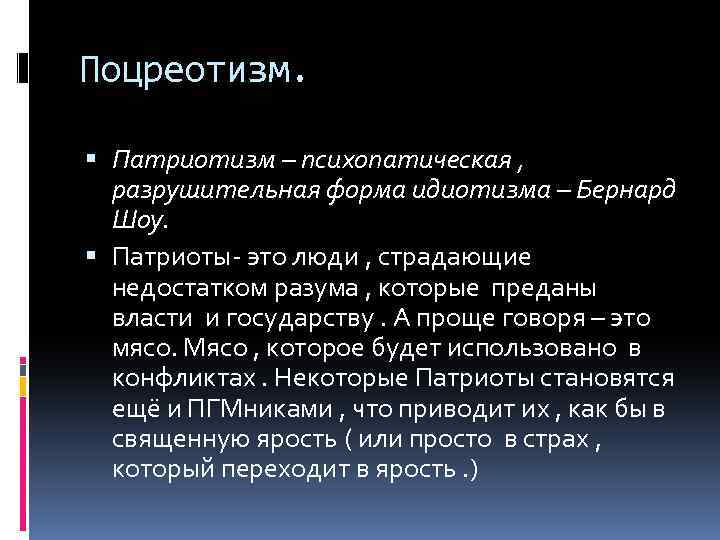 Поцреотизм. Патриотизм – психопатическая , разрушительная форма идиотизма – Бернард Шоу. Патриоты- это люди