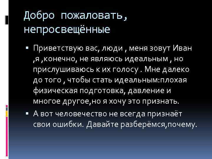 Добро пожаловать, непросвещённые Приветствую вас, люди , меня зовут Иван , я , конечно,