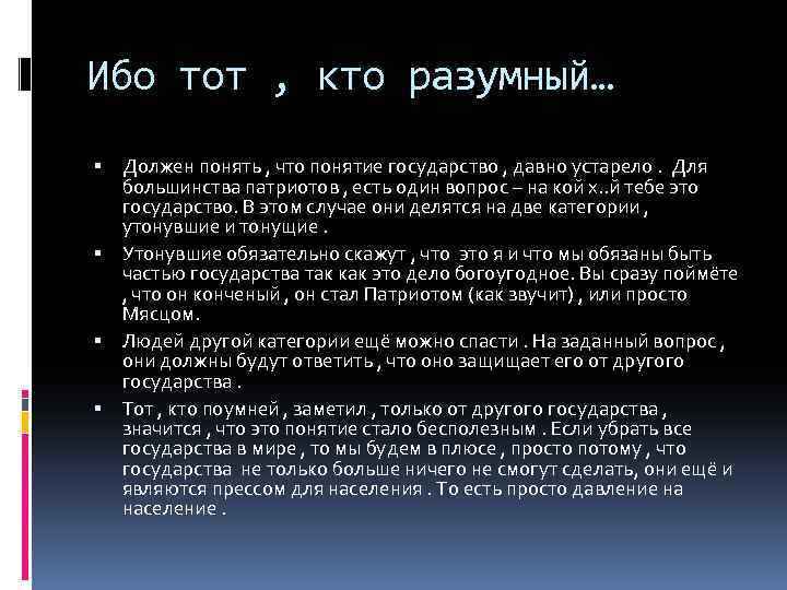 Ибо тот , кто разумный… Должен понять , что понятие государство , давно устарело.