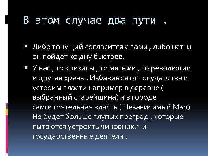 В этом случае два пути. Либо тонущий согласится с вами , либо нет и