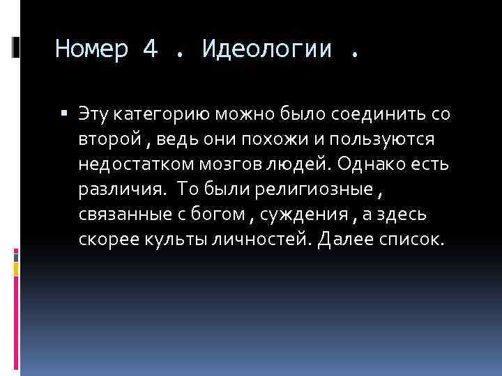 Номер 4. Идеологии. Эту категорию можно было соединить со второй , ведь они похожи