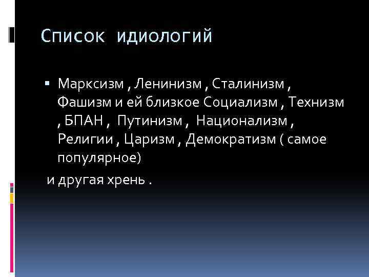 Список идиологий Марксизм , Ленинизм , Сталинизм , Фашизм и ей близкое Социализм ,