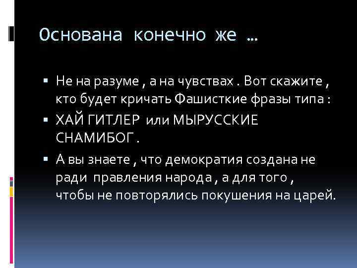 Основана конечно же … Не на разуме , а на чувствах. Вот скажите ,