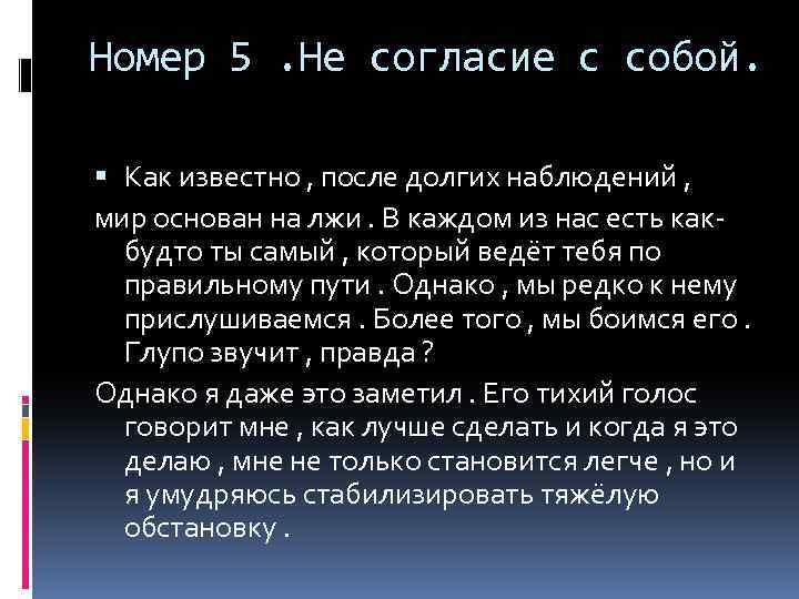 Номер 5. Не согласие с собой. Как известно , после долгих наблюдений , мир