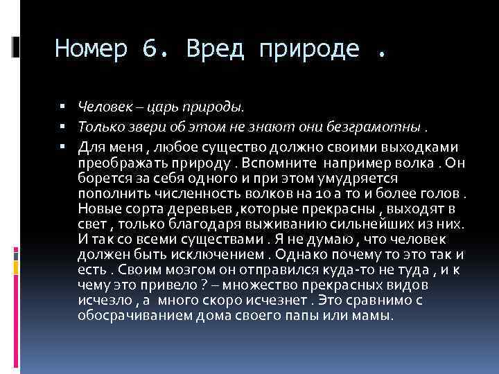 Номер 6. Вред природе. Человек – царь природы. Только звери об этом не знают