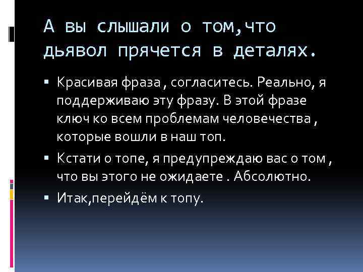 А вы слышали о том, что дьявол прячется в деталях. Красивая фраза , согласитесь.