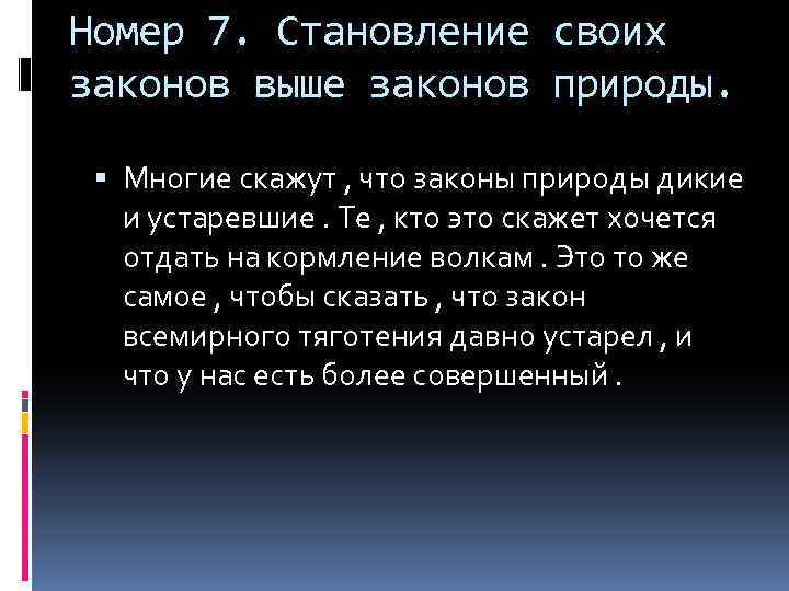 Номер 7. Становление своих законов выше законов природы. Многие скажут , что законы природы