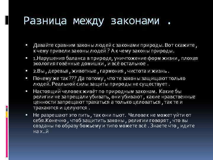 Разница между законами. Давайте сравним законы людей с законами природы. Вот скажите , к