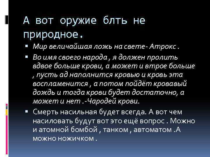 А вот оружие блть не природное. Мир величайшая ложь на свете- Атрокс. Во имя