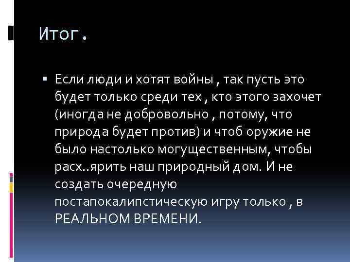 Итог. Если люди и хотят войны , так пусть это будет только среди тех