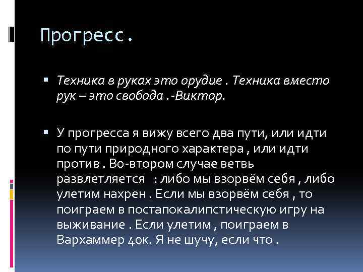 Прогресс. Техника в руках это орудие. Техника вместо рук – это свобода. -Виктор. У