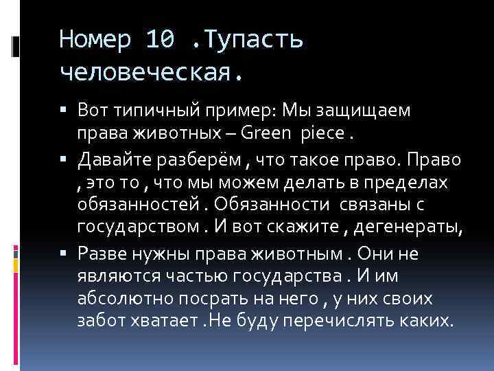 Номер 10. Тупасть человеческая. Вот типичный пример: Мы защищаем права живoтных – Green piece.