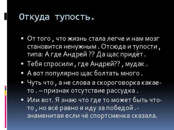 Откуда тупость. От того , что жизнь стала легче и нам мозг становится ненужным.