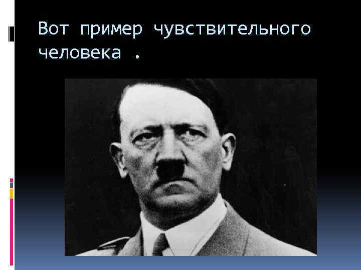 Вот пример чувствительного человека. 