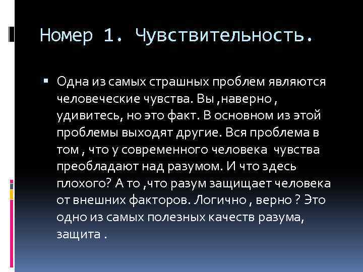 Номер 1. Чувствительность. Одна из самых страшных проблем являются человеческие чувства. Вы , наверно