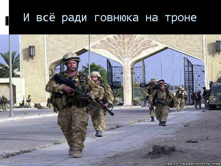 И всё ради говнюка на троне 