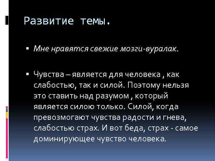 Развитие темы. Мне нравятся свежие мозги-вуралак. Чувства – является для человека , как слабостью,