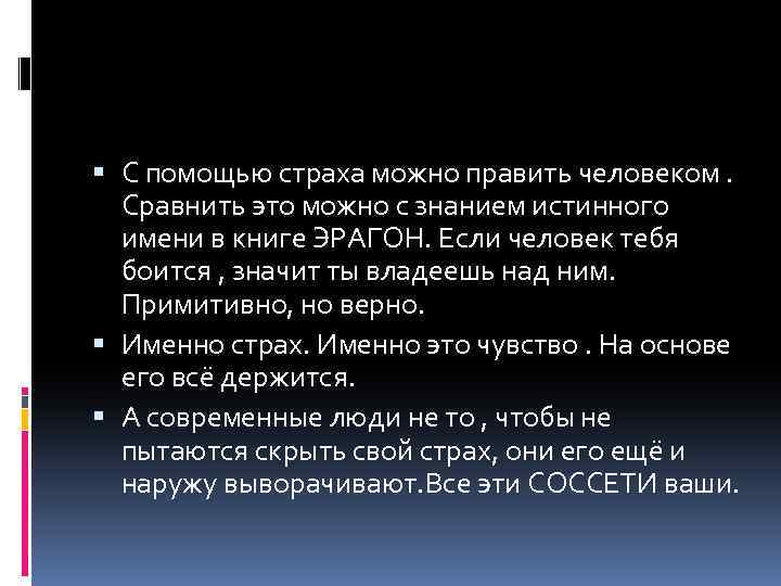  С помощью страха можно править человеком. Сравнить это можно с знанием истинного имени
