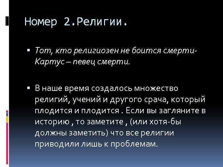 Номер 2. Религии. Тот, кто религиозен не боится смерти. Картус – певец смерти. В