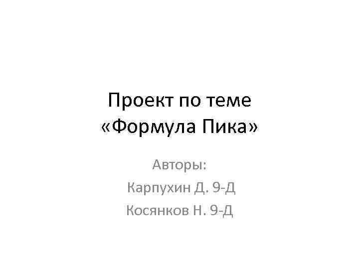 Проект по теме «Формула Пика» Авторы: Карпухин Д. 9 -Д Косянков Н. 9 -Д