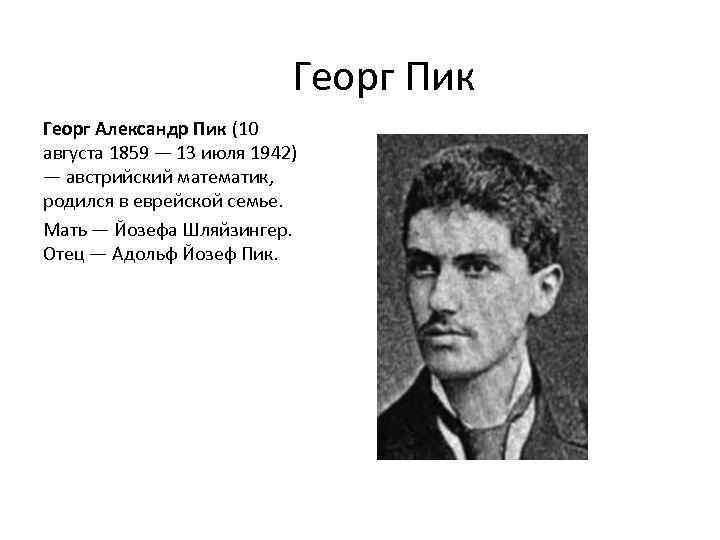  Георг Пик Георг Александр Пик (10 августа 1859 — 13 июля 1942) —