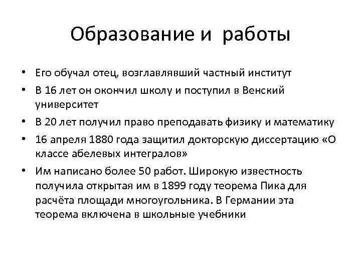 Образование и работы • Его обучал отец, возглавлявший частный институт • В 16 лет