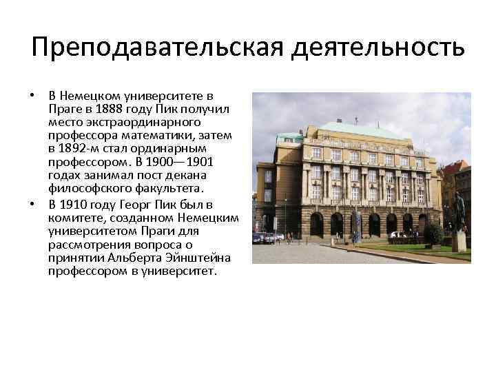 Преподавательская деятельность • В Немецком университете в Праге в 1888 году Пик получил место