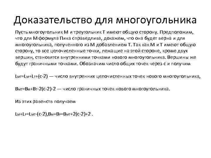 Доказательство для многоугольника Пусть многоугольник M и треугольник T имеют общую сторону. Предположим, что
