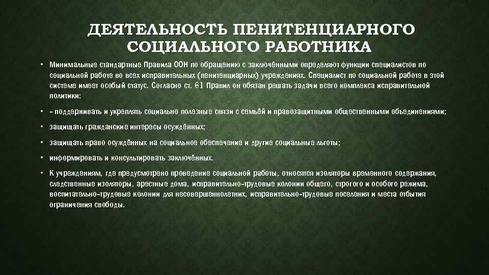 ДЕЯТЕЛЬНОСТЬ ПЕНИТЕНЦИАРНОГО СОЦИАЛЬНОГО РАБОТНИКА • Минимальные стандартные Правила ООН по обращению с заключёнными определяют