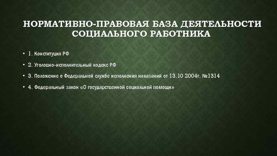 Исполнение человеком социальной роли работника конституция. Нормативная база социальной работы. Законодательные базы социальной работы. Нормативно правовое обеспечение социальной работы. Законодательная база используемая специалистом социальной работы.