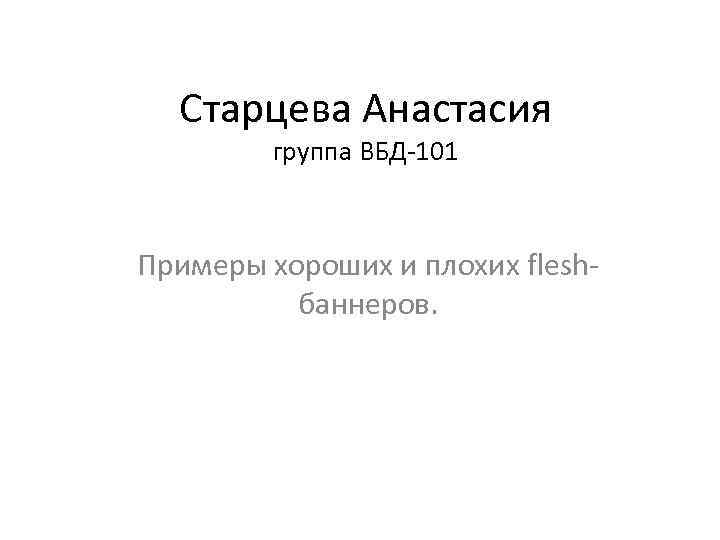 Старцева Анастасия группа ВБД-101 Примеры хороших и плохих fleshбаннеров. 
